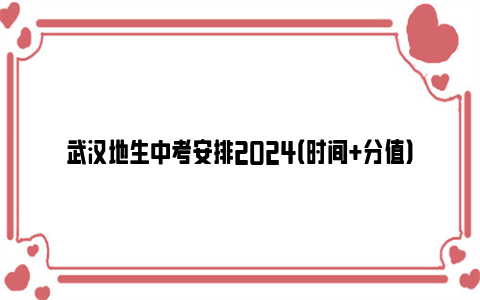 武汉地生中考安排2024（时间+分值）