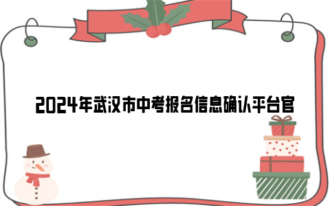 2024年武汉市中考报名信息确认平台官网入口