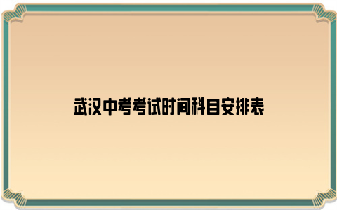 武汉中考考试时间科目安排表