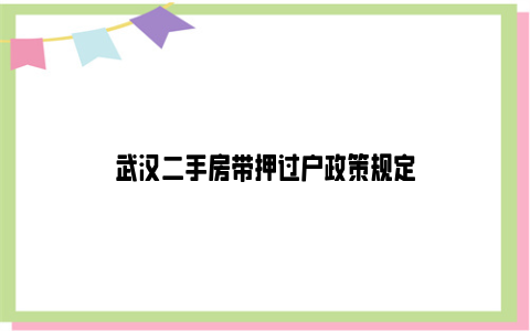 武汉二手房带押过户政策规定