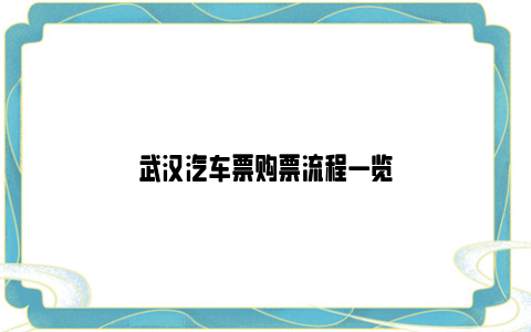 武汉汽车票购票流程一览