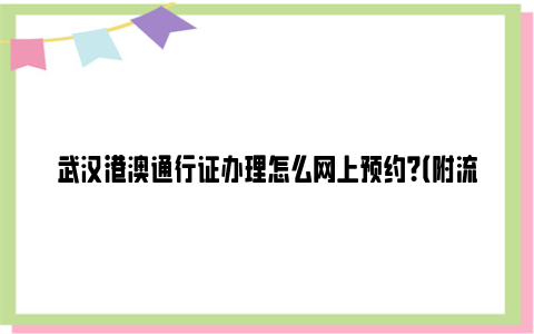 武汉港澳通行证办理怎么网上预约？（附流程）