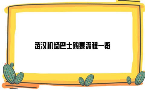 武汉机场巴士购票流程一览