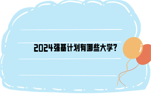 2024强基计划有哪些大学？