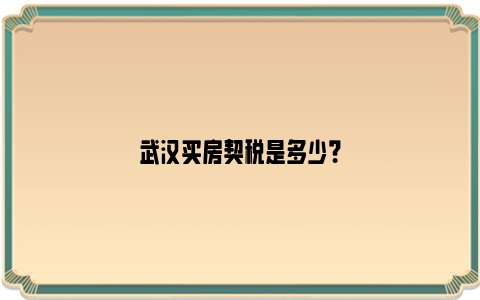 武汉买房契税是多少？