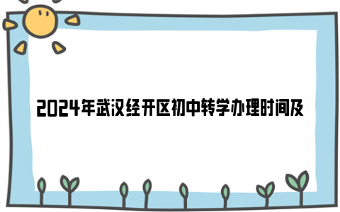 2024年武汉经开区初中转学办理时间及流程（区外转入+市外转入）