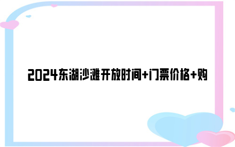 2024东湖沙滩开放时间+门票价格+购票入口