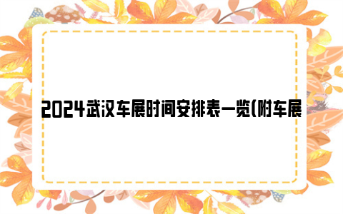 2024武汉车展时间安排表一览（附车展详情）