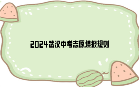 2024武汉中考志愿填报规则