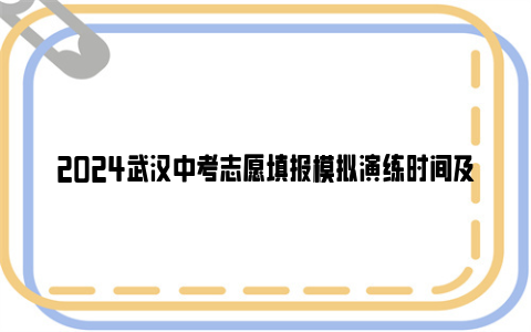 2024武汉中考志愿填报模拟演练时间及官网登录入口