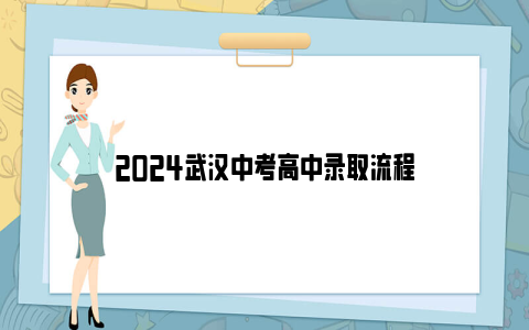 2024武汉中考高中录取流程