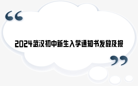 2024武汉初中新生入学通知书发放及报到时间