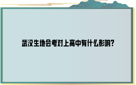 武汉生地会考对上高中有什么影响？