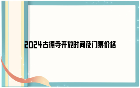 2024古德寺开放时间及门票价格