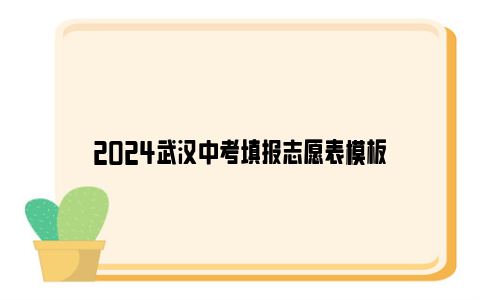 2024武汉中考填报志愿表模板