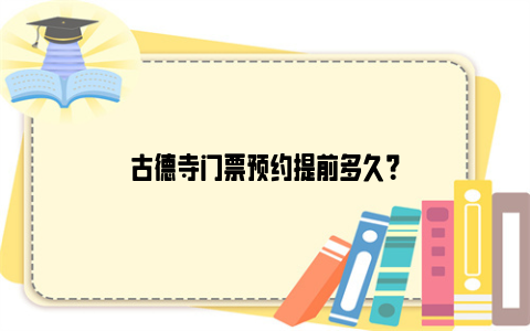 古德寺门票预约提前多久？