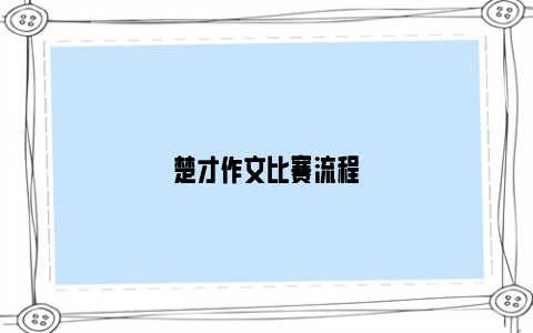 楚才作文比赛流程