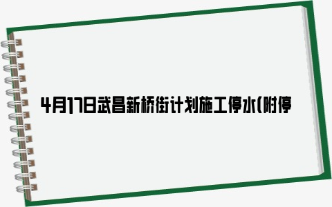 4月17日武昌新桥街计划施工停水（附停水时间及停水区域）