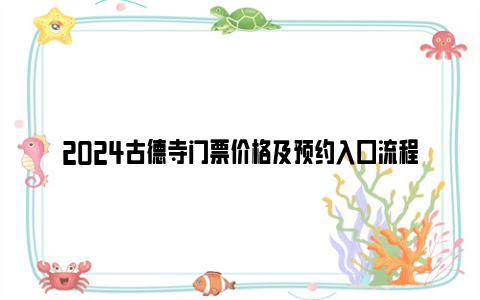 2024古德寺门票价格及预约入口流程