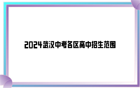 2024武汉中考各区高中招生范围