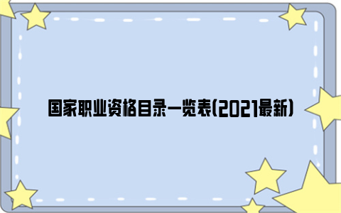 国家职业资格目录一览表（2021最新）