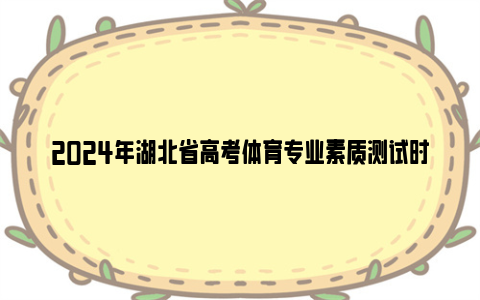 2024年湖北省高考体育专业素质测试时间及地点安排