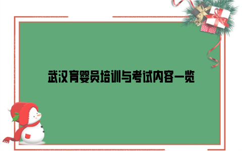 武汉育婴员培训与考试内容一览