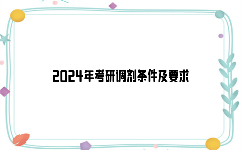 2024年考研调剂条件及要求