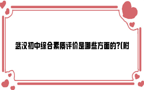 武汉初中综合素质评价是哪些方面的？（附影响）