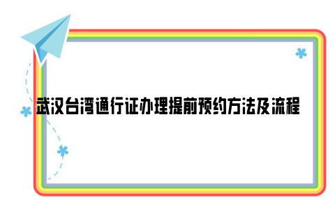 武汉台湾通行证办理提前预约方法及流程