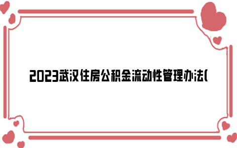 2023武汉住房公积金流动性管理办法（征求意见稿）