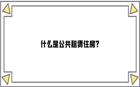 什么是公共租赁住房?