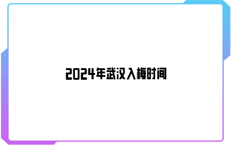 2024年武汉入梅时间