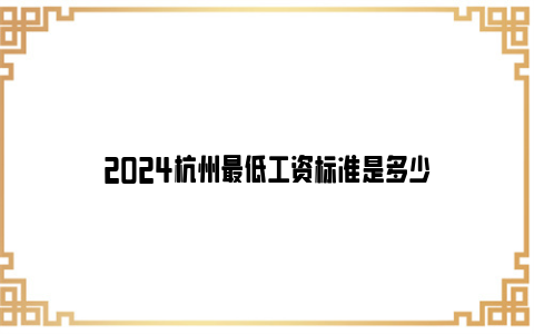 2024杭州最低工资标准是多少