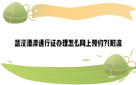 武汉港澳通行证办理怎么网上预约？（附流程）