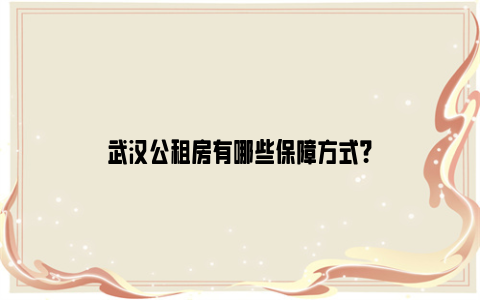 武汉公租房有哪些保障方式？