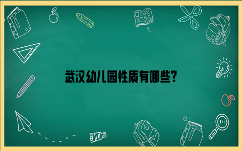 武汉幼儿园性质有哪些？