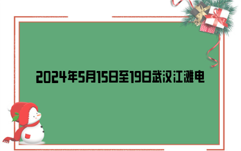 2024年5月15日至19日武汉江滩电影放映安排