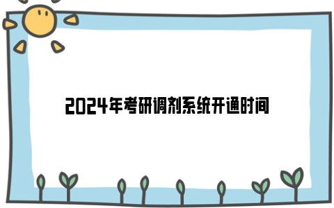 2024年考研调剂系统开通时间