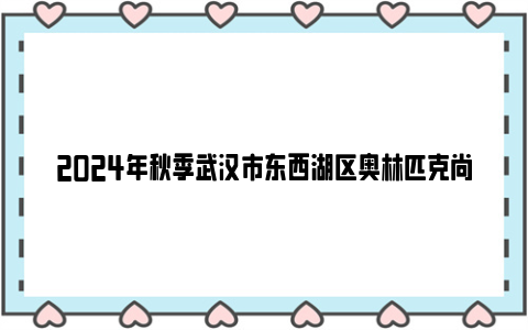 2024年秋季武汉市东西湖区奥林匹克尚阳幼儿园招生公告