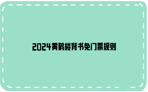 2024黄鹤楼背书免门票规则