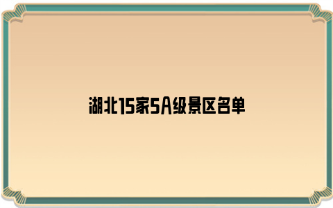 湖北15家5A级景区名单