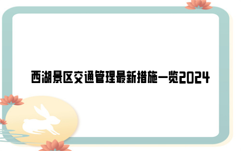 西湖景区交通管理最新措施一览2024