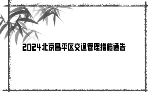 2024北京昌平区交通管理措施通告