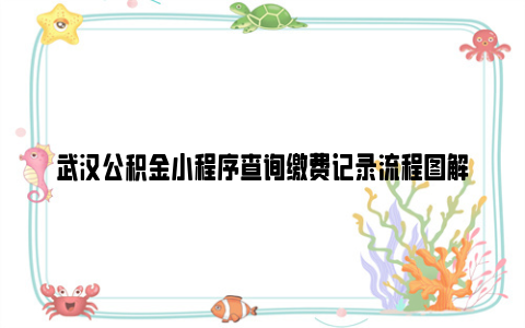 武汉公积金小程序查询缴费记录流程图解