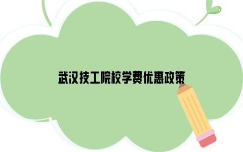 武汉技工院校学费优惠政策