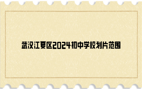 武汉江夏区2024初中学校划片范围