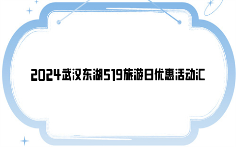 2024武汉东湖519旅游日优惠活动汇总