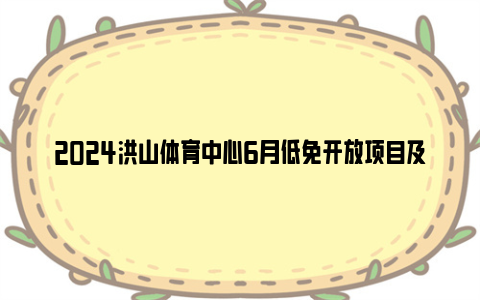 2024洪山体育中心6月低免开放项目及预约方式