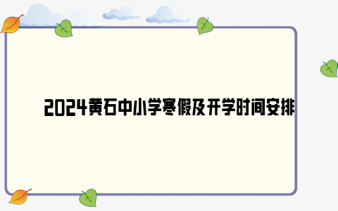 2024黄石中小学寒假及开学时间安排